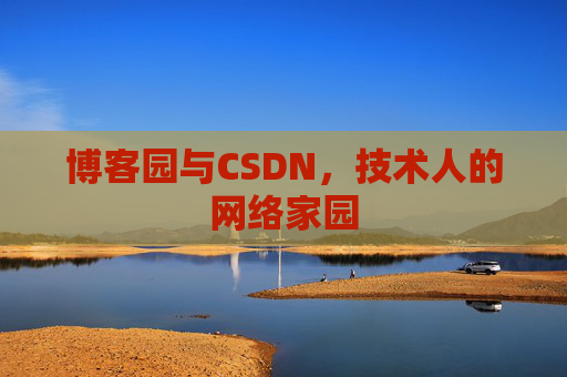 博客园与CSDN，技术人的网络家园